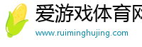 愛游戲體育網頁版（中國）最新（官方）官方網站